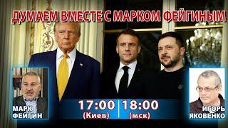 ДУМАЕМ ВМЕСТЕ С МАРКОМ ФЕЙГИНЫМ