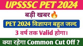 UPSSSC PET 2024 Notification। UP PET 2024 विज्ञापन & वैधता LATEST UPDATE। PET 2024 UPDATE।