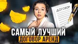 ЭТО ЛУЧШИЙ ДОГОВОР АРЕНДЫ! Как правильно составить договор, чтобы тебя не кинули? Аренда спецтехники