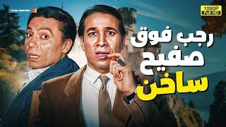 لأول مرة كامل وبدون فواصل فيلم | رجب فوق صفيح ساخن | بطولة عادل إمام وسعيد صالح HD