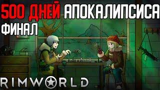 500 ДНЕЙ ЗОМБИ АПОКАЛИПСИСА В RIMWORLD - ФИНАЛ