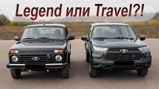 Какая Niva лучше: Legend или Travel?!