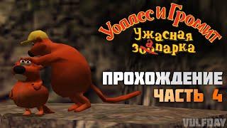 Wallace & Gromit in Project Zoo / Уоллес и Громит: Ужасная запарка - ПРОХОЖДЕНИЕ #4