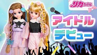 リカちゃんがアイドルデビュー！COLORFUL-BOM（カラフルボム）ですおもちゃ・キッズ・子ども・知育・アニメ