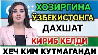 ХОЗИРОҚ ХАЛҚ ОГОҲ БЎЛ ЎЗБЕКИСТОНГА ДАХШАТ КИРИБ КЕЛАДИ