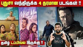 புதுசா வந்திருக்க 4 தரமான படங்கள் | தமிழ் டப்பிங்ல இருக்கு !! Sookshmadarshini | Miss You | Ad Vitam