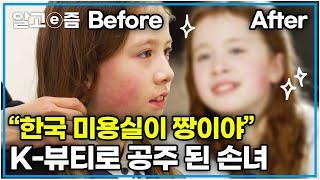 한국에 가면 꼭 해봐야 할 버킷리스트! 10살 네덜란드 손녀를 설레게 한 것은?｜왔다! 내 손주｜알고e즘