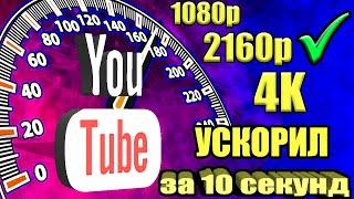 Без VPN и БЕЗ ПРОГРАММКак обойти блокировку YouTube / замедление ютуб  Как обойти замедление ютуба