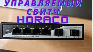 Мини обзор управляемого свитча Horaco 2 5 G bit