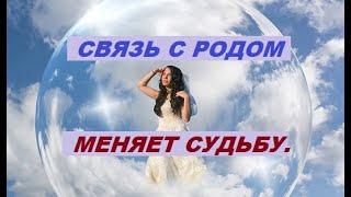 Связь с Родом меняет Судьбу. Алена Дмитриева.