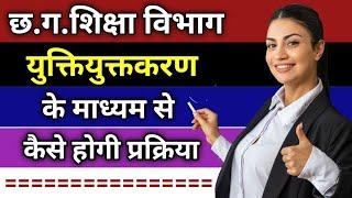 छत्तीसगढ़ स्कूल शिक्षा विभाग युक्तियुक्तकरण क्या है।कैसे होगी युक्तियुक्तकरण से शिक्षकों की पोस्टिंग