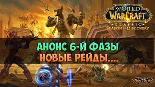 Анонс 6-й фазы 🟨 Season Of Discovery WoW Classic