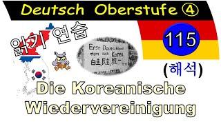 독일어 상급 4 Lektion 115 읽기 연습 (해석): Die Koreanische Wiedervereinigung 1181