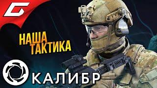 МОБА В НАШЕЙ ТАКТИКЕ в КООПЕ  The Caliber \ Калибр