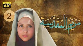 4K Maryam Al-Muqadasa - Episode 2 | مسلسل مريم المقدسة - الحلقة الثانية