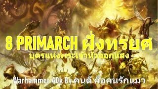 ( รวม ) 8 PRIMARCHS ฝั่งทรยศ บุตรแห่งพระเจ้าหัวออกแสง Warhammer 40k