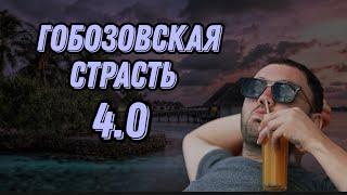 ГОБОЗОВСКАЯ СТРАСТЬ 4.0 - 4 серия