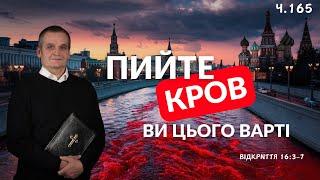 Москва- ріка, як кров праведників. Об'явлення Івана Богослова 16:3-7 #андрусишин