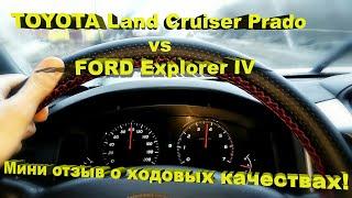 Ford Explorer IV vs Toyota Land Cruiser Prado – сравнение!