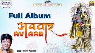 अवतार | Full Album Bhajan | Sanjay Mittal | Khatu Shyam Ji Bhajans Jukebox | Shyam Bhakti Song