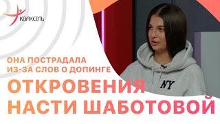 Анастасия ШАБОТОВА: Был ли допинг в группе Тутберидзе? / Лайк Плющенко / Домогательства тренера