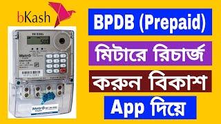 BPDB প্রিপেইড মিটারে টাকা রিচার্জ করুন বিকাশ দিয়ে | How to recharge prepaid meter balance with bkash