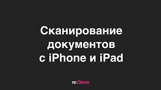 Сканирование документов на iPhone и iPad