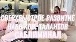 ️СВЕРХБЫСТРОЕ ОСВОЕНИЕ НАВЫКОВ, ОТКРЫТИЕ ТАЛАНТОВ + ДЕНЬГИ С ЭТОГО️ САБЛИМИНАЛ