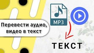 Как перевести аудио в текст быстро и легко | Перевести видео в текст.