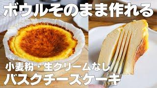 【材料3つ】混ぜて焼くだけ！ボウルそのままバスクチーズケーキ作り方！ / 【syun cooking】