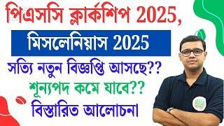 PSC Clerkship and Miscellaneous New Notification সত্যিই কি আসছে??? Vacancy Decrease