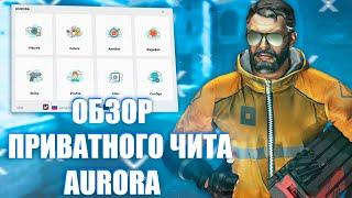 ОБЗОР НА  ЧИТ ДЛЯ КС ГО \ ОБЗОР ОБНОВЛЕННОЙ ВЕРСИИ AURORA \ АВРОРА #AURORACREATIVE