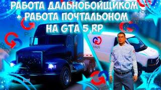 СХЕМА ЗАРАБОТКА,ОБНОВЛЕННАЯ РАБОТА ДАЛЬНОБОЙЩИКА И ПОЧТАЛЬОНА НА GTA 5 RP! ИНФОРМАЦИЯ ПО КАНАЛУ!