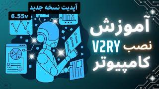 نصب v2ray روی ویندوز (( اپدیت جدید 2024 )) | راهنمای سریع و آسان V2Ray برای ویندوز 10 و 11