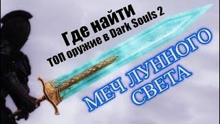 ГАЙД Где найти ТОП Оружие в Dark Souls 2 Меч Лунного Света и Меч Дракона \ Лучшее оружие в ds2