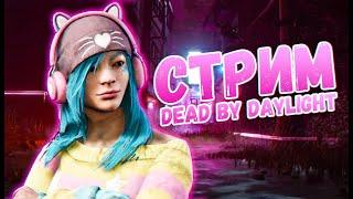 Dead by Daylight стрим  Делаем архивы 