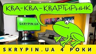 4 РОКИ SKRYPIN.UA  Святкуємо разом!