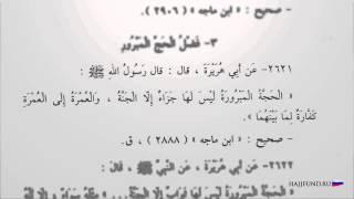 Сахих Сунан ан-Насаи. Достоинство хаджа. Хадис № 2621
