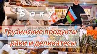 На ШИКАРНЫЙ БАЗАР за МОРЕПРОДУКТАМИ,сыром и рыбой