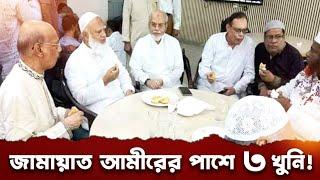 সুযোগ বুঝে খুনীরা পাশে গিয়ে বসে, কেউ একজন ছবি তোলেন : জামায়াত আমীর #eliashossain #জামায়াত_আমীর