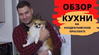 Кухни под ключ СПб, обзор кухни, кухни видео обзоры, кухни на заказ в спб; лучшие кухни обзор