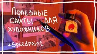 полезные сайты для художников | +Speedpaint