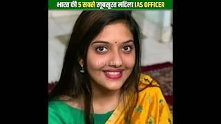 भारत की 5 सबसे खूबसूरत IAS Officer | Top 5 Beautiful IAS Officer #shorts #ias #ips