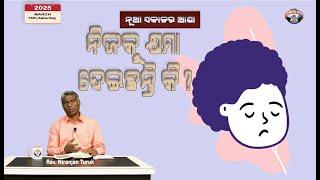 ନିଜକୁ କ୍ଷମା ଦେଇଛନ୍ତି କି? | ନୂଆ ସକାଳର ଆଶା | REV. NIRANJAN TURUK | SAMPARK INDIA