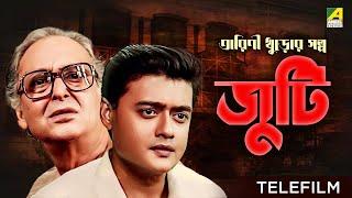 Juti - Bengali Suspense Telefilm | Satyajit Ray | Tarini Khuro Golpo | Saswata | Soumitra Chatterjee