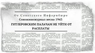 Союзкиножурнал весна 1943 | ГИТЛЕРОВСКИМ ПАЛАЧАМ НЕ УЙТИ ОТ РАСПЛАТЫ