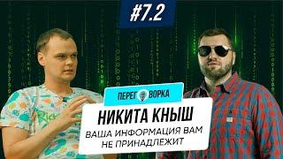 Хакер и безопасник Никита Кныш: взломы, сливы, ваша информация вам не принадлежит | Переговорка #7.2