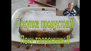 ПОКУПКА ПРОДУКТОВ/// ПЕКУ ТВОРОЖНИК///