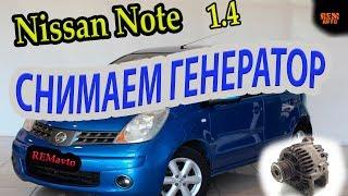 Ниссан Ноут. Как снять генератор./ Nissan Note. Remove the generator.