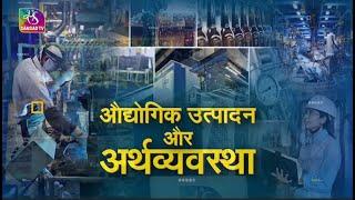 Arthniti | अर्थनीति । Industrial production and economy | IIP on the rise | 17 March, 2023